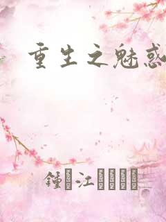 重生之魅惑君心