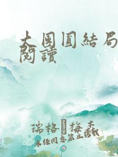 大团圆结局全文阅读