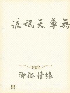 流氓天尊无弹窗