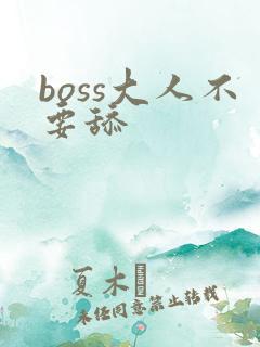 boss大人不要舔