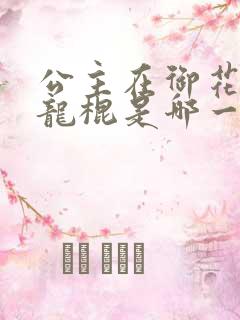 公主在御花园吃龙棍是哪一集