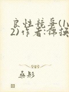 良性竞争(1v2)作者:锦换