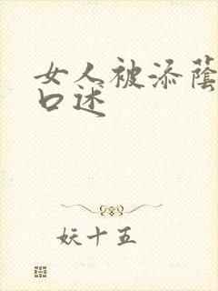 女人被添荫蒂的口述