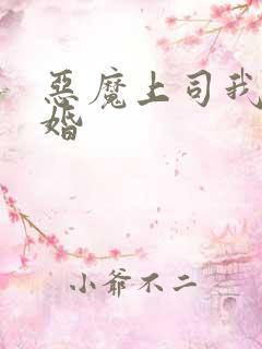 恶魔上司我要离婚