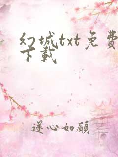 幻城txt免费下载