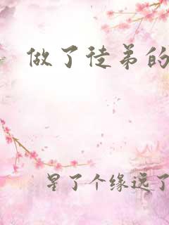 做了徒弟的炉鼎