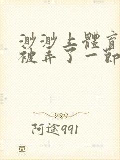 渺渺上体育课课被弄了一节课