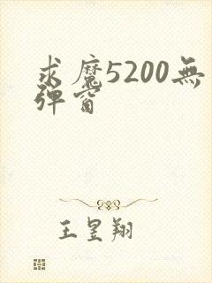 求魔5200无弹窗