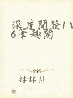 深度开发1 V6笔趣阁