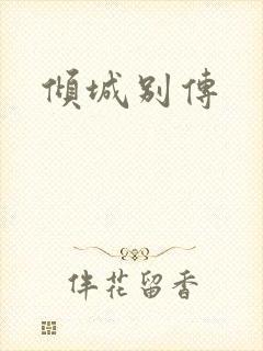 倾城别传