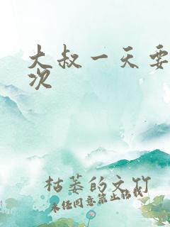 大叔一天要我三次