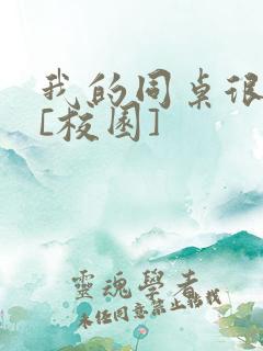 我的同桌很娇软[校园]