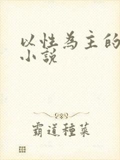 以性为主的世界小说