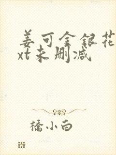 姜可金银花露txt未删减
