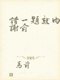 错一题就肉一次谢俞