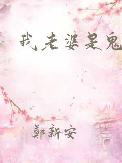 我老婆是鬼王