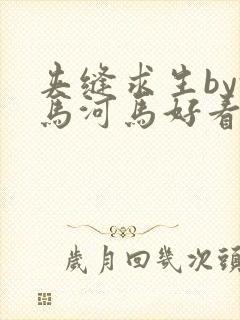 夹缝求生by河马河马好看吗