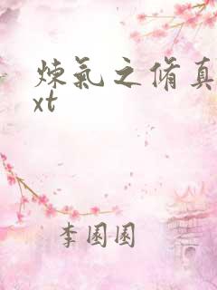 炼气之修真者txt