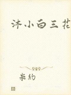 沐小白三花