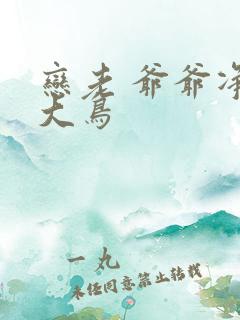 恋老 爷爷净身大鸟