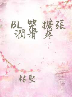 BL 哭 扩张 润滑 疼