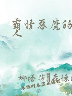 霸情恶魔的枕边人