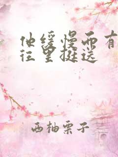 他缓慢而有力的往里挺送