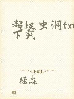 超级虫洞txt下载
