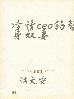冷情ceo的替身奴妻