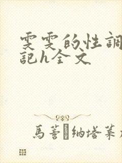 雯雯的性调教日记h全文