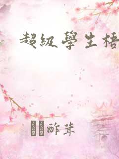 超级学生梧桐
