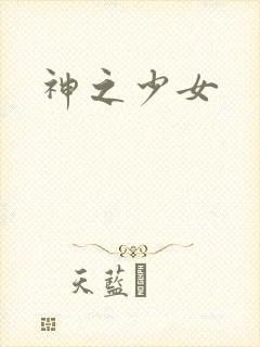 神之少女