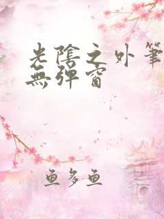 光阴之外笔趣阁无弹窗