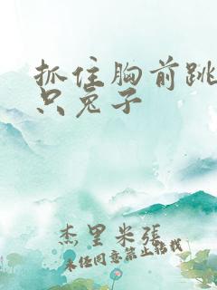 抓住胸前跳动两只兔子