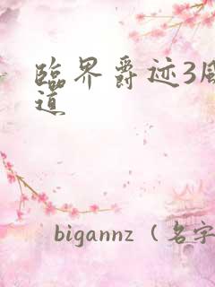 临界爵迹3风津道