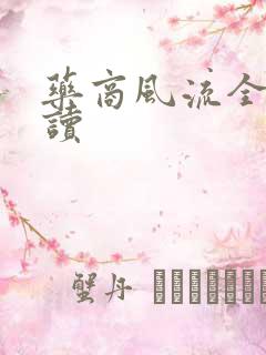 药商风流全文阅读