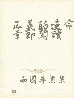 正义的使命最新章节阅读