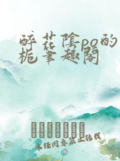 醉花阴po酌青栀笔趣阁