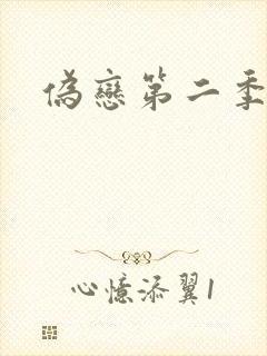 伪恋第二季