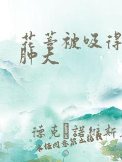 花蒂被吸得异常肿大