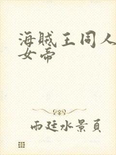 海贼王同人初恋女帝