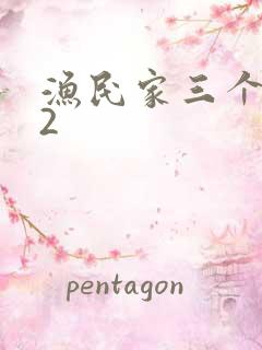 渔民家三个姑娘2