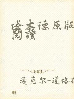 塔木德原版免费阅读