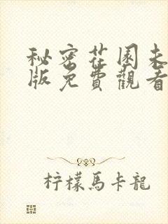 秘密花园未删减版免费观看