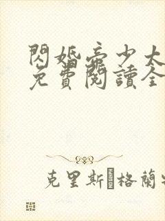 闪婚帝少太高冷免费阅读全文