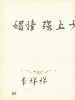媚情 强上少将