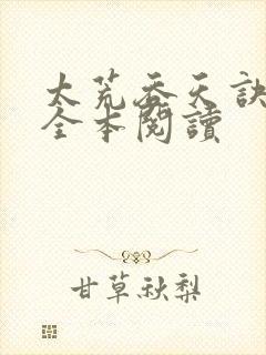 太荒吞天诀免费全本阅读