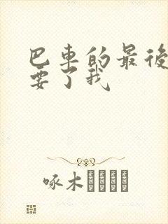 巴车的最后一排要了我