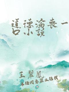 道德沦丧一家3口小说