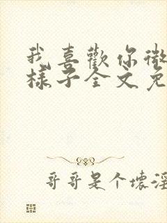 我喜欢你微笑的样子全文免费阅读